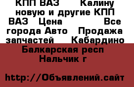 КПП ВАЗ 1118 Калину новую и другие КПП ВАЗ › Цена ­ 14 900 - Все города Авто » Продажа запчастей   . Кабардино-Балкарская респ.,Нальчик г.